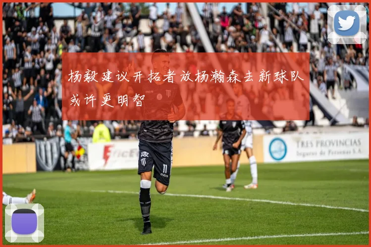 杨毅建议开拓者放杨瀚森去新球队或许更明智