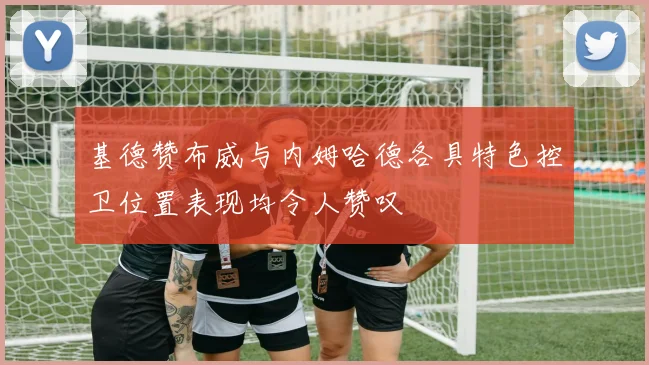 基德赞布威与内姆哈德各具特色控卫位置表现均令人赞叹