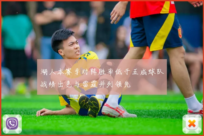 湖人本赛季对阵胜率低于五成球队战绩出色与雷霆并列领先