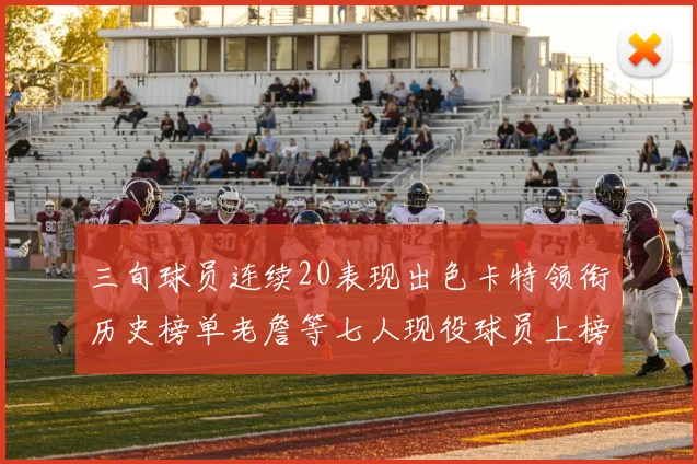 三旬球员连续20表现出色卡特领衔历史榜单老詹等七人现役球员上榜