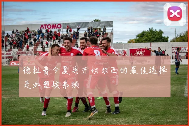 德拉普今夏离开切尔西的最佳选择是加盟埃弗顿