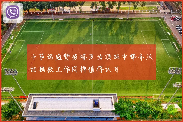 卡萨诺盛赞劳塔罗为顶级中锋齐沃的执教工作同样值得认可