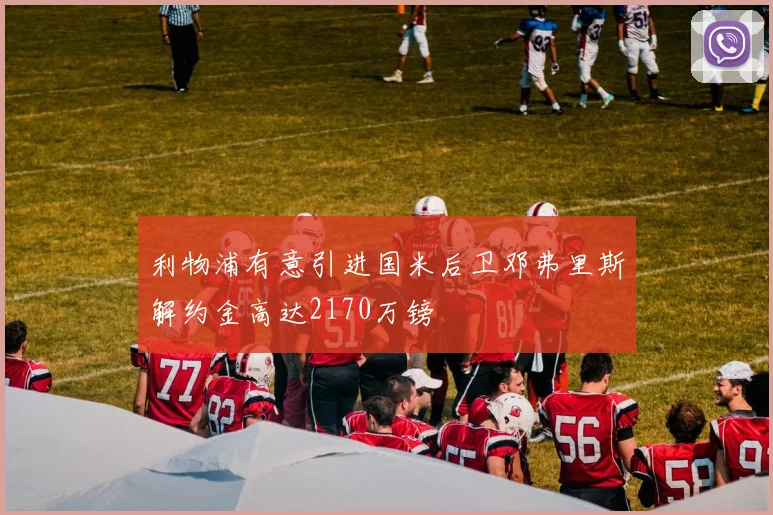 利物浦有意引进国米后卫邓弗里斯解约金高达2170万镑