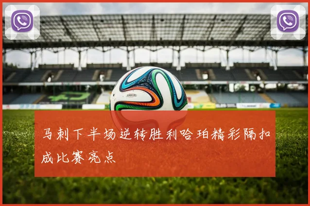 马刺下半场逆转胜利哈珀精彩隔扣成比赛亮点