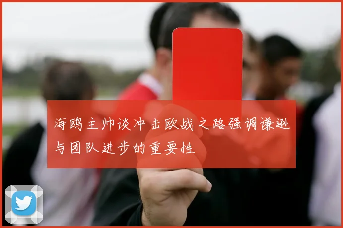 海鸥主帅谈冲击欧战之路强调谦逊与团队进步的重要性