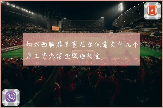 切尔西解雇罗塞尼尔仅需支付几个月工资无需全额违约金