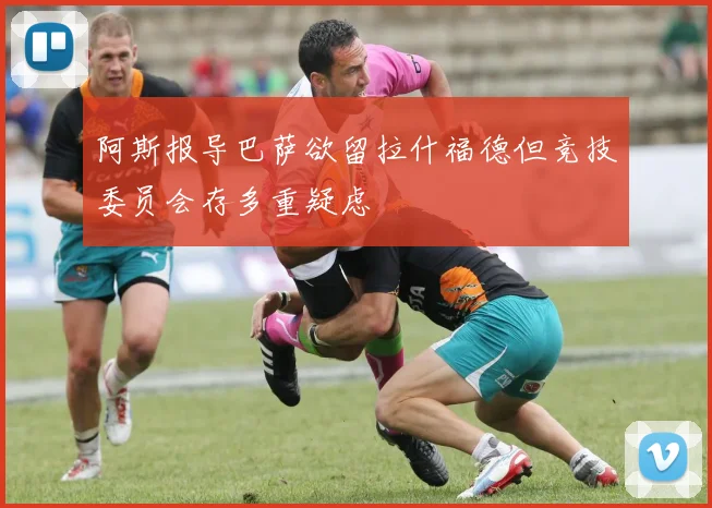 阿斯报导巴萨欲留拉什福德但竞技委员会存多重疑虑