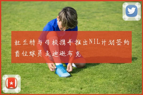 杜兰特与母校携手推出NIL计划签约首位球员麦迪逊布克