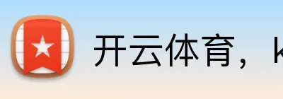 开云体育，kaiyun登录入口，kaiyun开云，开云体育股份有限公司 logo
